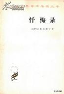 1981.04•商务印书馆•古罗马•奥古斯丁著《忏悔录》01版02印•FZ•ZZX•001