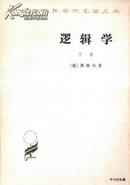 1981.04•商务印书馆•德•黑格尔著《逻辑学•下卷》01版02印•FZ•ZZX•001