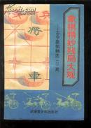 象棋精妙残局大观【古今象棋精选128局】