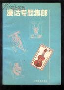 漫话专题集邮【本书介绍了专题集邮的起源、发展、构思、组编、参展与评审等问题。】