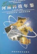 河南科技年鉴2001，一版一印，仅印800千册，品佳