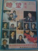 瞭望1990-18