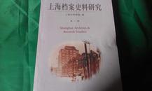 上海档案史料研究.第一辑