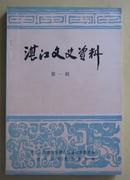 湛江文史资料创刊号  第一辑