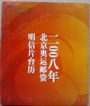 北京2008年奥运会邮资明信片台历（带盒 全新未用 80分）