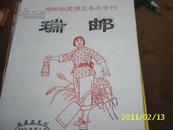 （江西）瑞邮收藏博览售品专刊2004年第6期