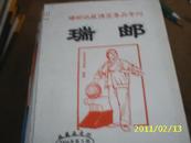 （江西）瑞邮收藏博览售品专刊2004年第5期