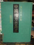 中国地方志集成 精.四川府县志辑(10).影印版 