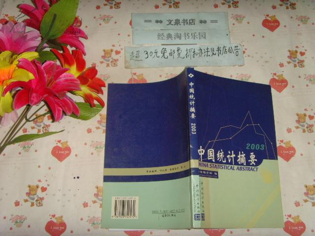 中国统计摘要2003   文泉经济类Z-11-22，前言页有签