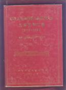 中华人民共和国人民代表大会文献资料汇编  1949-1990