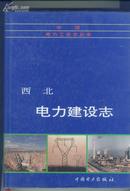 中国电力工业志丛书：西北电力建设志