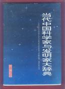 当代中国科学家与发明家大辞典 第一卷