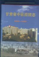 甘肃省中医院院志（1953-1999）