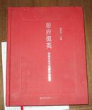 册府掇英――福建省图书馆藏珍品集萃（16开精装，铜版纸彩印精美绝伦，全新塑封）库存品未拆封