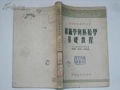 高等学校教学用书——组织学与胚胎学基础教程 1955年8月北京一版一印