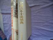 大32开精装《中国话本小说精典》