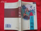 《新编绘图本千家典.》