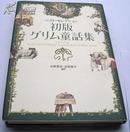 日文原版书*初版グリム童話集 格林童话集 精装单行本 绝版收藏