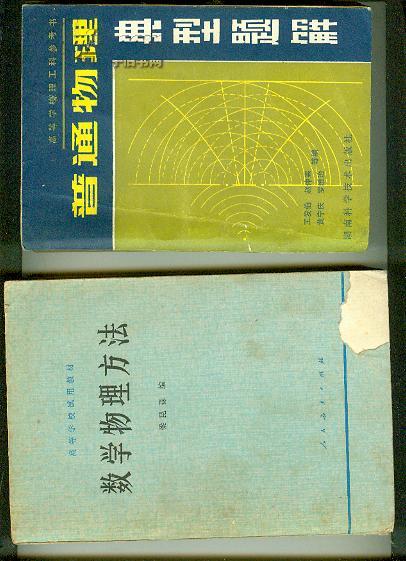 数学物理方法 第二版 （高等学校试用教材） 【32开本 机关3---7 书架】