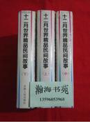 十二月世界精品民间故事（精装本，大厚册，有黑白插图，2415页。1995年一版一印，仅印6230册。B20