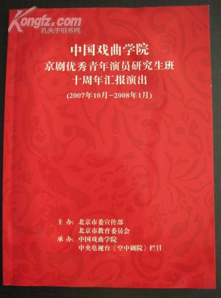 京剧节目单：中国戏曲学院京剧优秀青年演员研究生班十周年汇报演出（共31出戏）