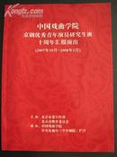 京剧节目单：中国戏曲学院京剧优秀青年演员研究生班十周年汇报演出（共31出戏）