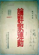 珍贵革命文献之六：1949年邓子恢同志签赠给同事的《论群众运动》