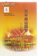 百年奥运圆梦 来自第29届奥运会中国体育代表团的报告