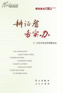 理论热点面对面2012：辩证看.务实办 群众关注的热点问题解析 公务员考试用书