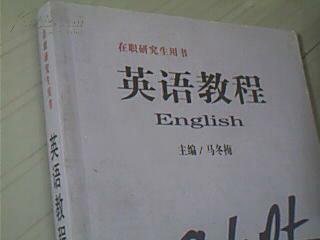 在职研究生用书---英语教程