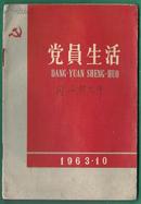 旧期刊 1963-10 党员生活