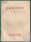 （1972年）党课教育材料