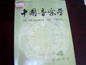 中国音乐学（2011·4）