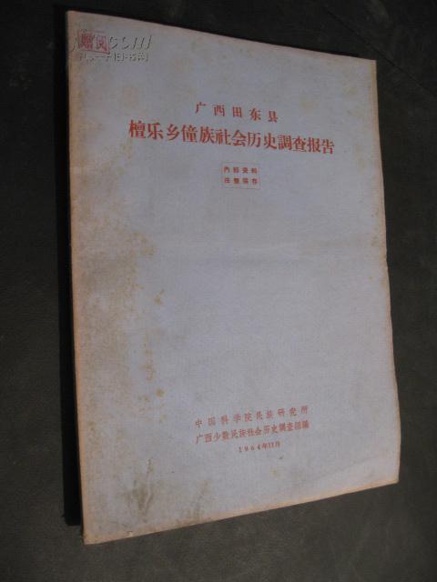 广西僮族自治区贺县新华、狮狭乡瑶族社会历史调查