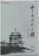 《中国文化名楼》（创刊号）【书影欣赏】