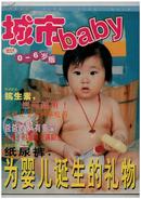 《城市baby》（创刊号）【刊影欣赏】