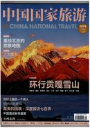 《中国国家旅游》（创刊号）【书影欣赏】