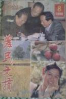 农民文摘1990.8