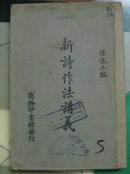 新诗作法讲义 (民国14年8月初版民国24年11月国難後第2版)馆藏  