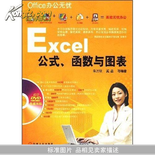 Office办公无忧：Excel公式、函数与图表