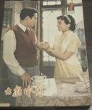 大众电影 1981年第7期：《七月流火》《药》《许茂和他的女儿们》《小城春秋》《苏小三》--