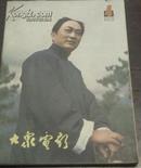 大众电影 1981年第4期：《山重水复》、陈思思、田华、《喜盈门》《月亮湾的笑声》--