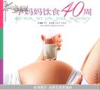 孕妈妈饮食40周——汉竹亲亲乐读系列，全彩图文，精美印刷J