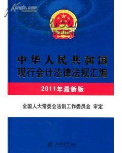 会计：2011中华人民共和国现行会计法律法规汇编（最新版），带防伪标识，品佳，近全新J