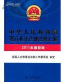 会计：2011中华人民共和国现行会计法律法规汇编（最新版），带防伪标识，品佳，近全新J