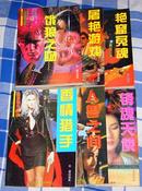 日本作家渡边加美《毒手菊花系列》六册全：屠艳游戏、艳窟冤魂、香情猎手、饿狼之吻、人兽之间、销魂天使