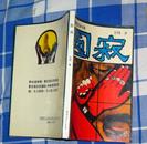 中国当代文学书系 四册：圆寂、黑渊、玄皇、玩偶，1994年一版一印 四册合售