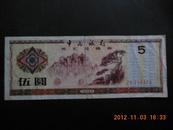 中国银行外汇兑换券1979年5元