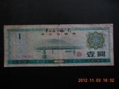 中国银行外汇兑换券1979年1元
