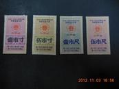 中华人民共和国购粮奖励布票（62.7--63.8）江苏1寸5寸1尺5尺